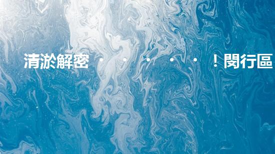 清淤解密！閔行區(qū)管道驚現(xiàn)隱秘世界，揭秘神秘黑匣子背后的真相！ - 副本